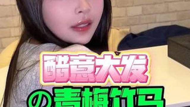 醋意大发的青梅竹马
