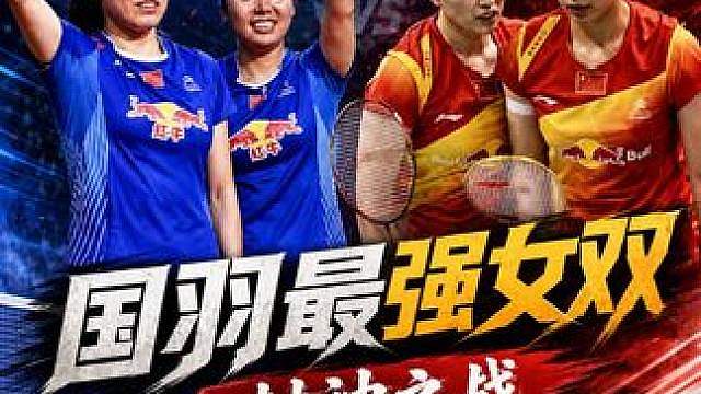 国羽最强女双对决，仿佛看到了男双打女双既视感