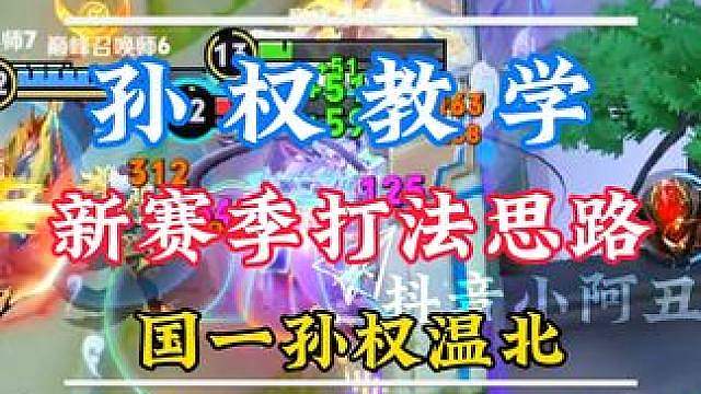 国服孙权新赛季打法思路讲解