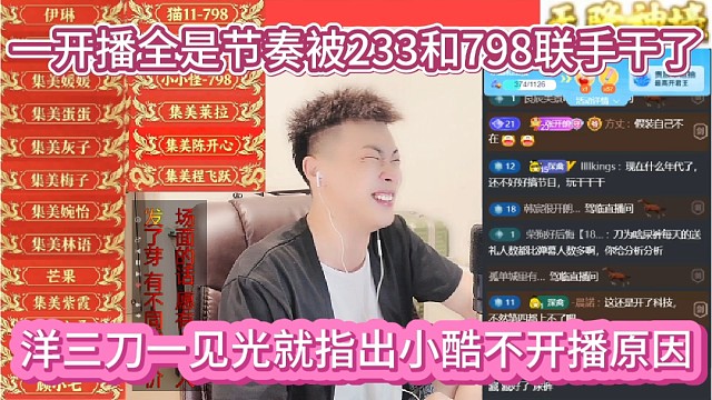 洋三刀直指小酷不开播本质原因，一开播全是节奏，被233和798联手干了。