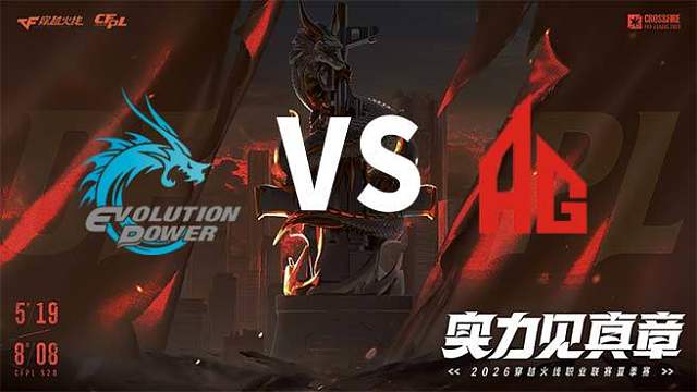 【回放】EP vs 成都AG-2026CFPL夏季赛-常规赛第十五轮