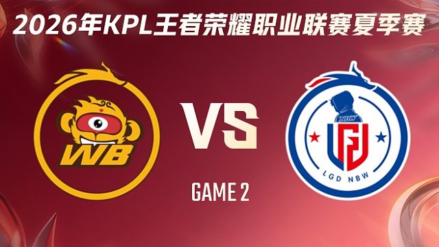 北京WB vs 杭州LGD.NBW-2 2026KPL夏季赛