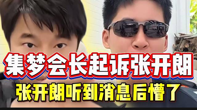 集梦会长准备起诉张开朗！本人听到消息后瞬间懵了！