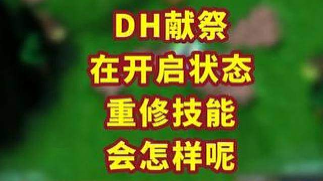 开着献祭的恶魔猎手吃技能重修之书会怎样？ 魔兽争霸小知识