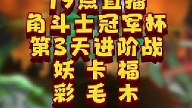 eer0对彩色，卡号对Sok，Life对Moon！ 7月1日19点直播GCC角斗士冠军杯第5赛季第3