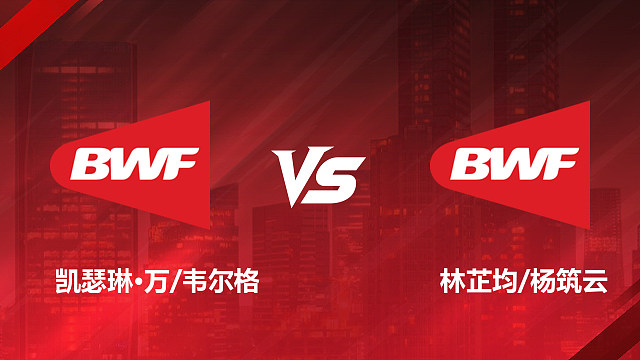 【回放】女双1/16赛 凯瑟琳·万/韦尔格 vs 林芷均/杨筑云 2026加拿大羽毛球公开赛 清流