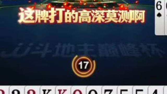三带超强纠错，三不带骗出王炸，最后形成双控局面，真牛！