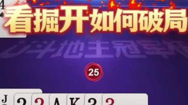 掘开直接王炸是真牛啊，明牌我都打不出这种操作