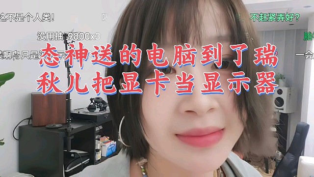 姿态送的电脑到了，瑞秋儿开箱显卡都以为是显示器，还得等着态神下播去装