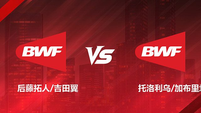 【回放】男双1/16赛 后藤拓人/吉田翼 vs 托洛利乌/加布里埃尔 2026加拿大羽毛球公开赛 清流