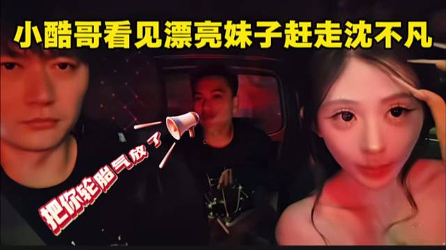 小酷哥看见漂亮妹子赶走沈不凡，沈不凡报复把小酷哥轮胎气放了。