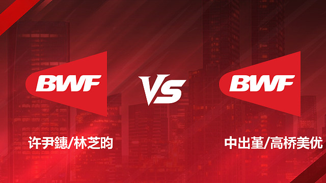 【回放】女双1/16赛 许尹鏸/林芝昀 vs 中出堇/高桥美优 2026加拿大羽毛球公开赛 清流