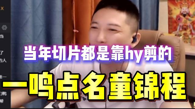 一鸣站位小酷并点名童锦程，这攻击力拉满！