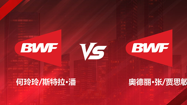 【回放】女双1/16赛 何玲玲/斯特拉·潘 vs 奥德丽·张/贾思敏·杨 2026加拿大羽毛球公开赛 清流