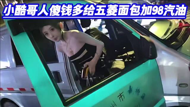 小酷哥人傻钱多给五菱面包加98汽油