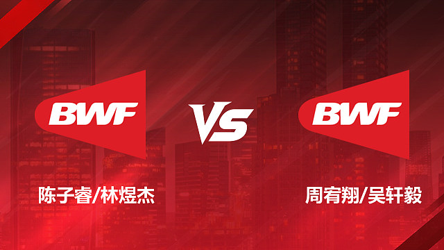【回放】男双1/16赛 陈子睿/林煜杰 vs周宥翔/吴轩毅 2026加拿大羽毛球公开赛 清流
