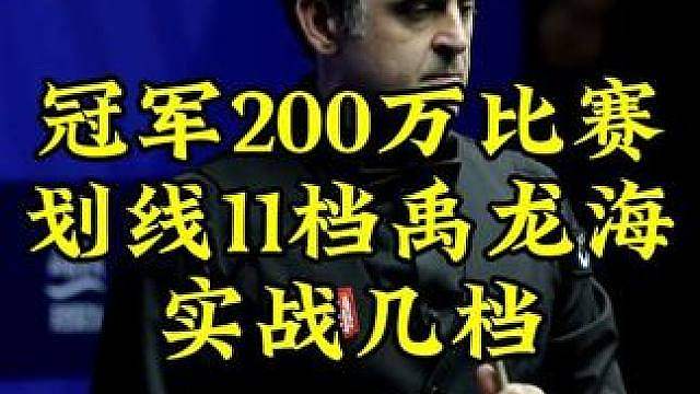 冠军200万最新比赛，禹龙海划线11档，超精准K球霸气炸清，这水平有几档