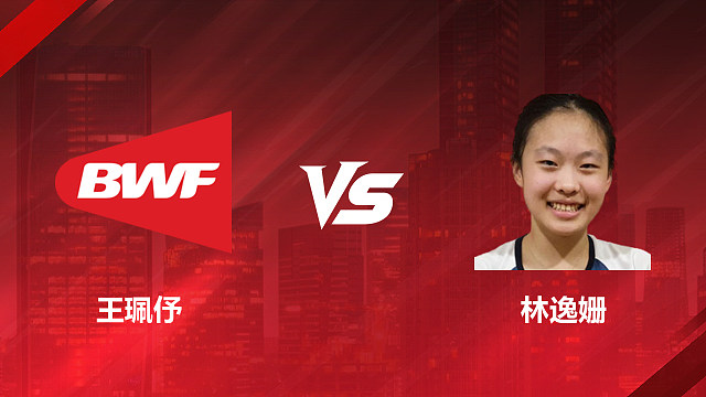 【回放】女单	王珮伃VS林逸姗 2026加拿大羽毛球公开赛 清流