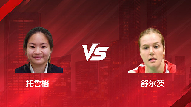 【回放】女单	托鲁格VS舒尔茨 2026加拿大羽毛球公开赛 清流