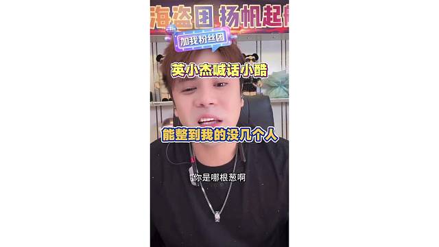 英小杰喊话小酷 能整倒我的没几个人 你算哪根葱