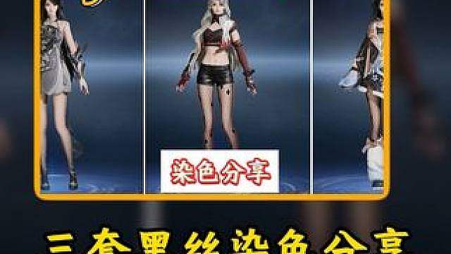 三套黑丝染色分享