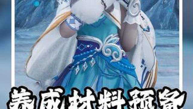 【妃寒】养成材料提前预备