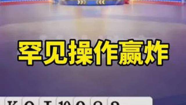 比赛翻盘名场面