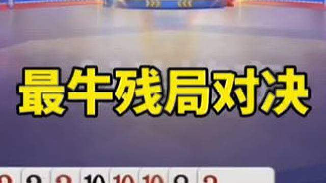比赛翻盘名场面