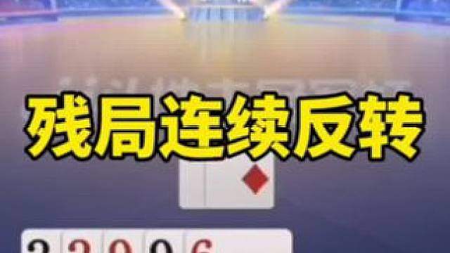 比赛翻盘名场面