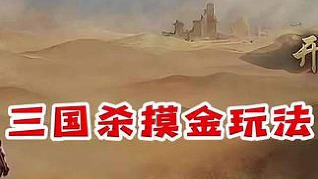 三国杀周年庆，超级福利模式“摸金”玩法重磅来袭