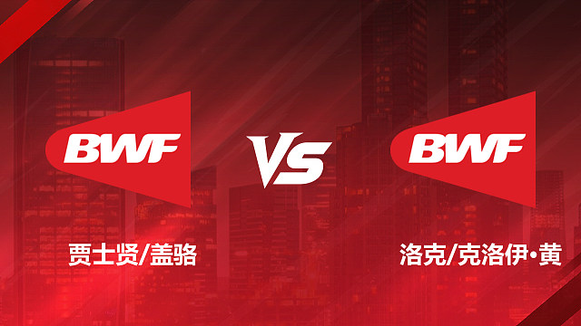 【回放】混双	贾士贤/盖骆VS洛克/克洛伊·黄 2026加拿大羽毛球公开赛 清流