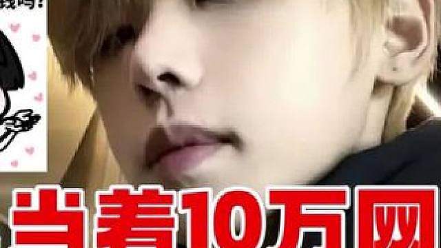 当着10万网友面求“老婆打钱”
