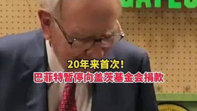 与盖茨“闹掰”？巴菲特20年来首次“断供”盖茨基金会！他曾许下终身承诺，每年向该基金会捐赠股票