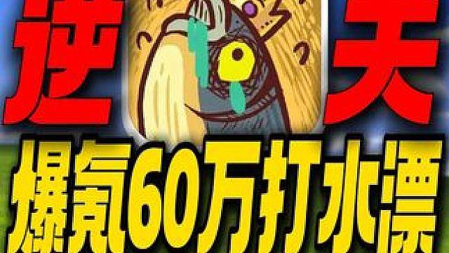 爆氪60万打水漂！被人越两倍战力！现在的咸鱼之王究竟有多阴间