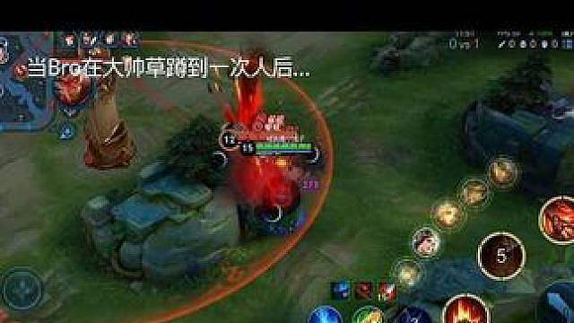 当Bro在大帅草蹲到对面法师一次后