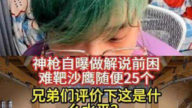 神枪自曝做解说前困难靶沙鹰随便打25个！ 兄弟们看看这是什么水平？