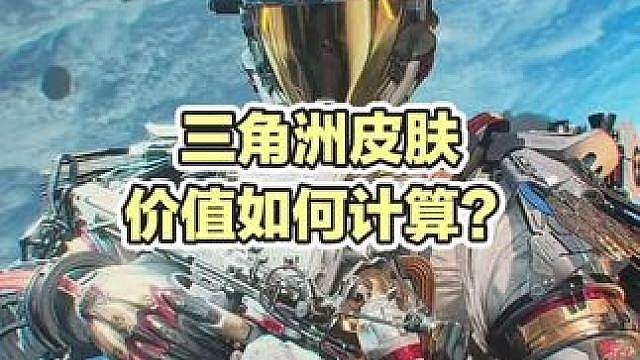 三角洲皮肤价值如何计算？1分钟看完，防止被宰