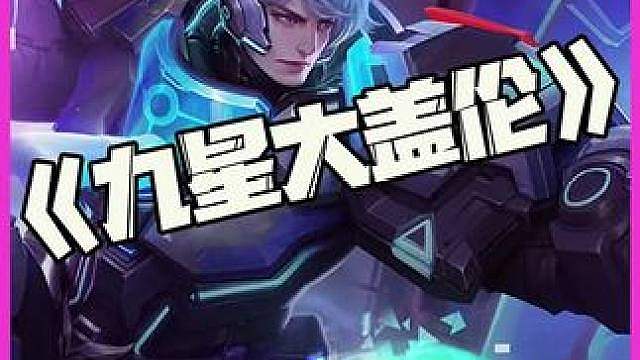 九星大盖伦：全员三星三合一体！超级至尊九星大盖伦！