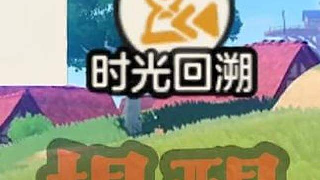 时光回溯功能还剩一天记得把次数用完