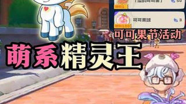 可可果节以及萌系精灵王乐维真的要来了？ #