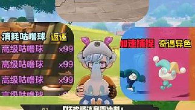 明天开启狂欢怪谈赛季冲刺可返还前一千消耗的咕噜球以及加速捕捉赛季奇遇异色和闪耀大赛大师一下额外加星每