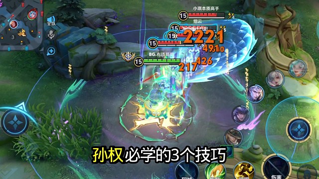 国服孙权必学的3个技巧