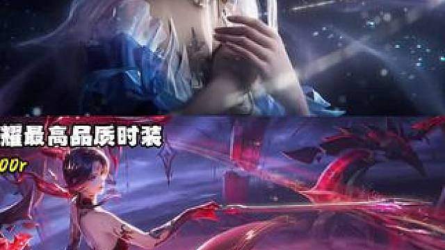 这么好看的皮肤，你会选哪个？ 王者荣耀最高品质时装终焉的鸣奏VS王者世界最高品质时装星彩溯光