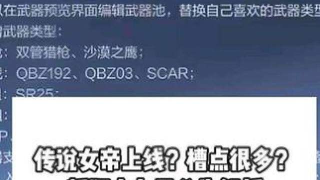 CF手游:传说女帝上线？槽点很多？新版本七月公告解析
