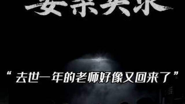 文案：“去世一年的老师，某天好像又回到了教室”
