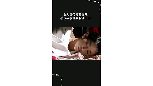 女人自带樱花香气小伙半夜就要验证一下