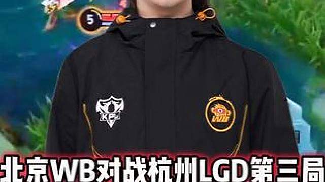 北京WB vs LGD，安凉镜瞬秒戈娅，钟馗一诺行为！