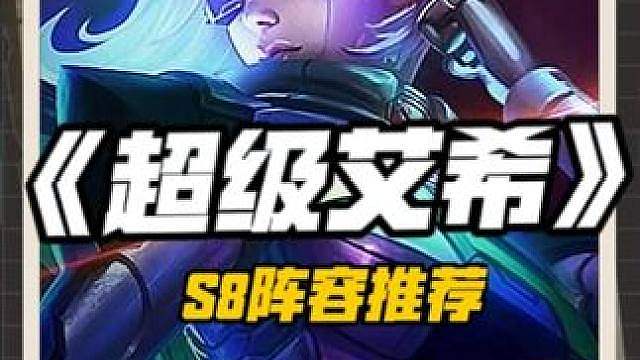 S8最强一费卡阵容-《超级拼多多艾希》不吃强化 把把硬玩！