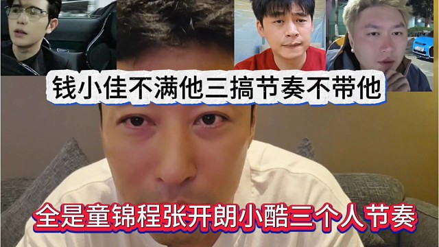 钱小佳不满他三搞节奏不带他，全是童锦程张开朗小酷的节奏