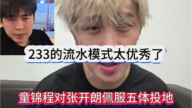 233的流水模式太优秀了，童锦程对张开朗佩服五体投地